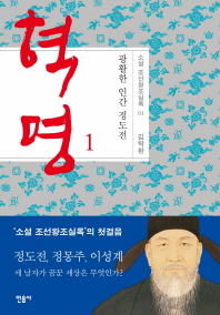 혁명: 광활한 인간 정도전. 1 