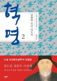 혁명: 광활한 인간 정도전. 2