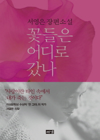 꽃들은 어디로 갔나- 서영은 장편소설 