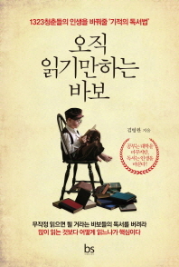 오직 읽기만하는 바보 -1323청춘들의 인생을 바꿔줄 기적의 독서법 