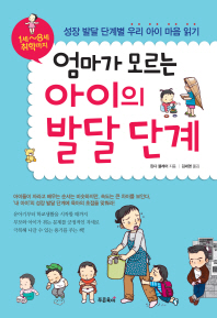 엄마가 모르는 아이의 발달 단계
