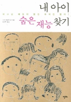 내 아이 숨은 재능 찾기- 타고난 재능이 없는 아이는 없다! 