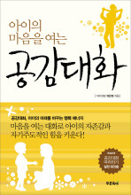아이의 마음을 여는 공감대화 
