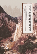 나의 문화유산답사기. 5: 다시 금강을 예찬하다 