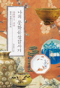 나의 문화유산답사기 일본편. 1: 규슈 