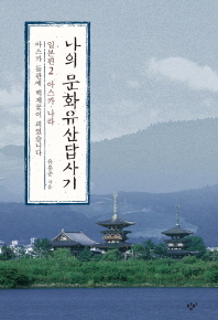 나의 문화유산답사기 일본편. 2: 아스카 나라 