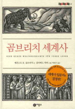 곰브리치 세계사 