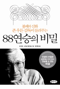 88연승의 비밀 -불패의 신화 존 우든 감독이 들려주는 