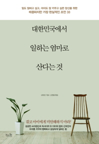 대한민국에서 일하는 엄마로 산다는 것 