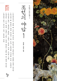 조선의 야담. 1 