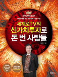 세계로TV의 신가치투자로 돈 번 사람들 