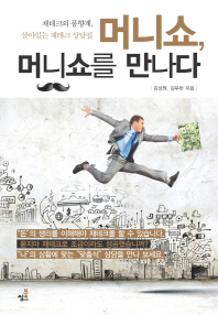 머니쇼 머니쇼를 만나다 -재테크의 풍향계 살아있는 재테크상담집 