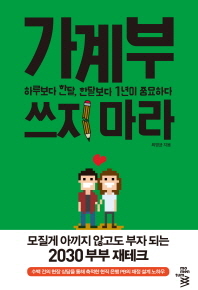 가계부 쓰지 마라- 하루보다 한 달 한 달보다 1년이 중요하다 