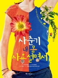 사춘기 내 몸 사용 설명서 