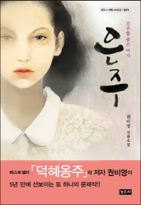 은주 -진주를 품은 여자 
