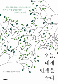 오늘 내게 인생을 묻다 