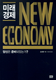 미래 경제 -당신은 준비되었는가 