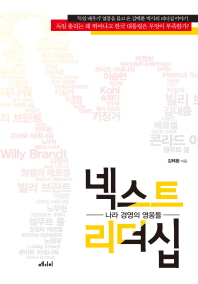 넥스트 리더십 나라 -경영의 영웅들 
