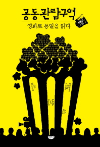공동관람구역- 영화로 통일을 읽다