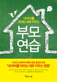 내 아이를 바라는 대로 키우는 부모 연습 