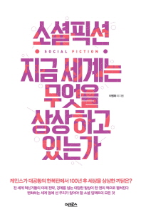소셜픽션 지금 세계는 무엇을 상상하고 있는가 