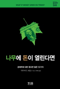 강의실을 벗어난 경제학 나무에 돈이 열린다면 - 경제학에 대한 중요한 질문 50가지 