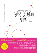 눈덩이처럼 불어나는 행복순환의 법칙 
