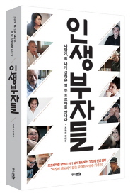 인생부자들 -나답게 폼 나게 살아온 열 두 조르바를 만나다 