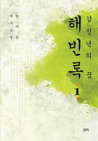 해빈록. 1 한이곤 역사소설 