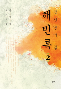 해빈록. 2 한이곤 역사소설 