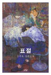 표절 - 김주욱 장편소설