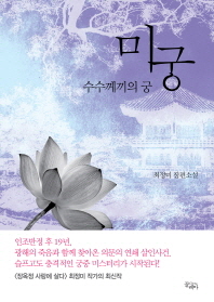 미궁 - 수수께끼의 궁