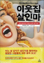이웃집 살인마 -진화 심리학으로 파헤친 인간의 살인 본성 