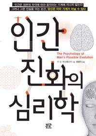 인간 진화의 심리학 