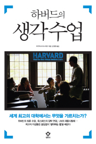 하버드의 생각수업 -세계 최고의 대학에서는 무엇을 가르치는가? 