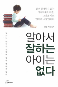 알아서 잘하는 아이는 없다 -잘되는 아이의 뒤에는 항상 엄마가 있다 