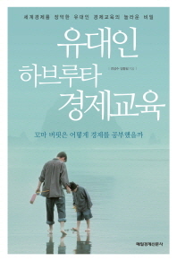 유대인 하브루타 경제교육 -세계경제를 장악한 유대인 경제교육의 놀라운 비밀 