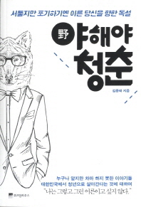 야해야 청춘-서툴지만 포기하기엔 이른 당신을 향한 독설