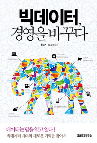 빅데이터 경영을 바꾸다-데이터는 답을 알고있다