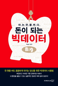 돈이 되는 빅데이터-아는 만큼 번다