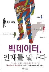 빅데이터 인재를 말하다-빅데이터가 들려주는 효과적인 인재 경영에 대한 해법