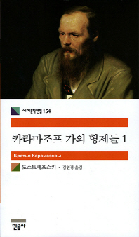 카라마조프 가의 형제들 1
