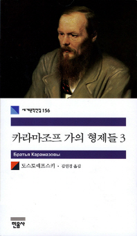 카라마조프 가의 형제들 3