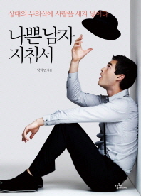 나쁜 남자 지침서-상대의 무의식에 사랑을 새겨 넣어라