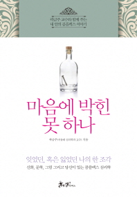 마음에 박힌 못 하나-곽금주 교수와 함께 푸는 내 안의 콤플렉스 이야기
