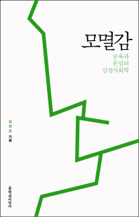 모멸감-굴욕과 존엄의 감정사회학