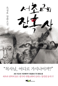 서초교회 잔혹사