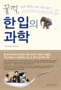 꿀꺽 한 입의 과학-달콤 살벌한 소화 기관 모험기