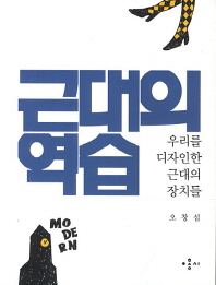 근대의 역습-우리를 디자인한 근대의 장치들