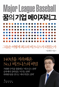 꿈의 기업 메이저리그-그들은 어떻게 최고의 비즈니스가 되었는가